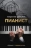ПИАНИСТ. Владислав Шпильман