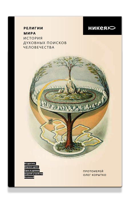 РЕЛИГИИ МИРА. История духовных поисков человечества. Олег коротко