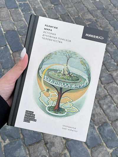 РЕЛИГИИ МИРА. История духовных поисков человечества. Олег коротко