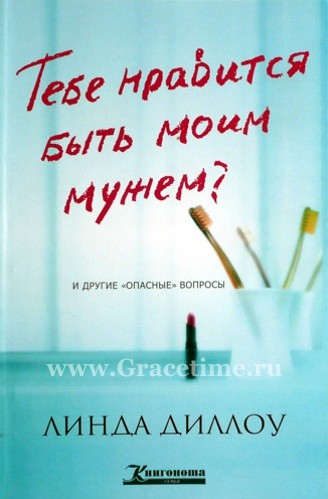Уценка! ТЕБЕ НРАВИТСЯ БЫТЬ МОИМ МУЖЕМ? Линда Диллоу