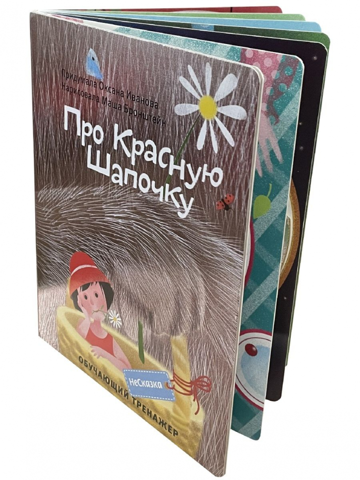 НЕСКАЗКА ПРО КРАСНУЮ ШАПОЧКУ. Обучающий тренажер