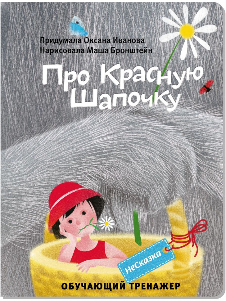 НЕСКАЗКА ПРО КРАСНУЮ ШАПОЧКУ. Обучающий тренажер