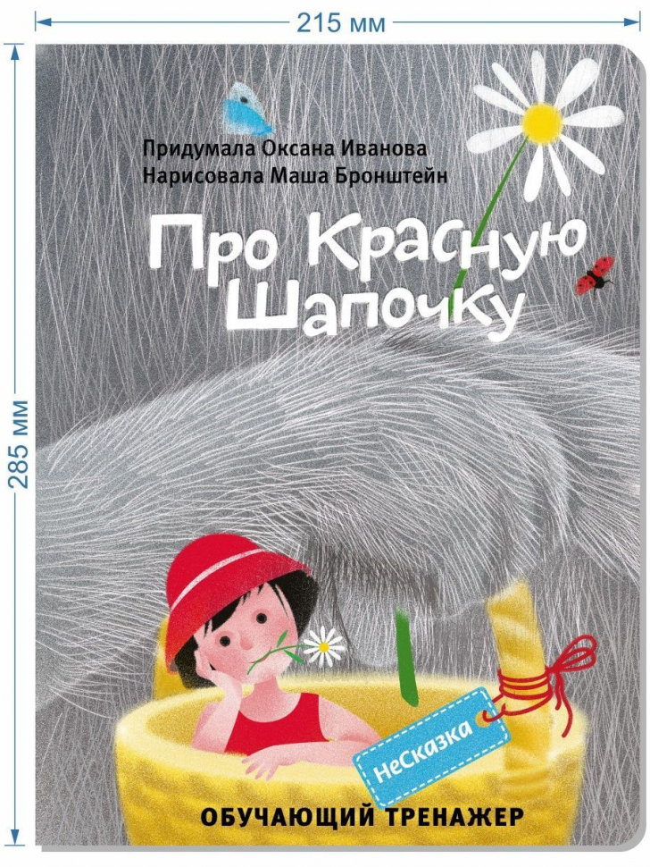 НЕСКАЗКА ПРО КРАСНУЮ ШАПОЧКУ. Обучающий тренажер