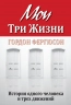 МОИ ТРИ ЖИЗНИ. История одного человека и трех движений. Гордон Фергюсон