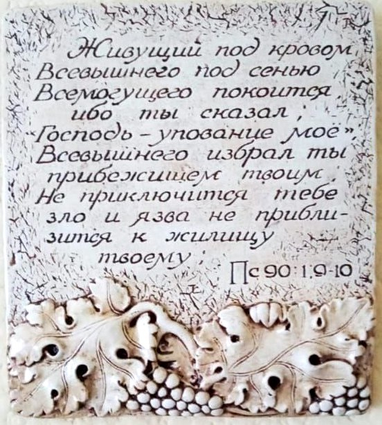 Барельеф &quot;ПСАЛОМ 90&quot; /180х200/