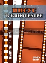 ИИСУС В КИНОТЕАТРЕ - 1 DVD