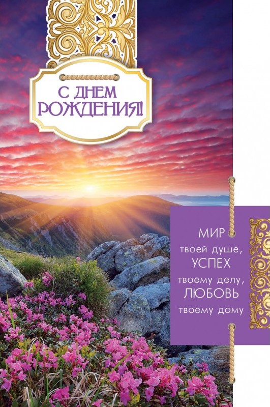 Открытка одинарная 10x15: С Днем рождения!