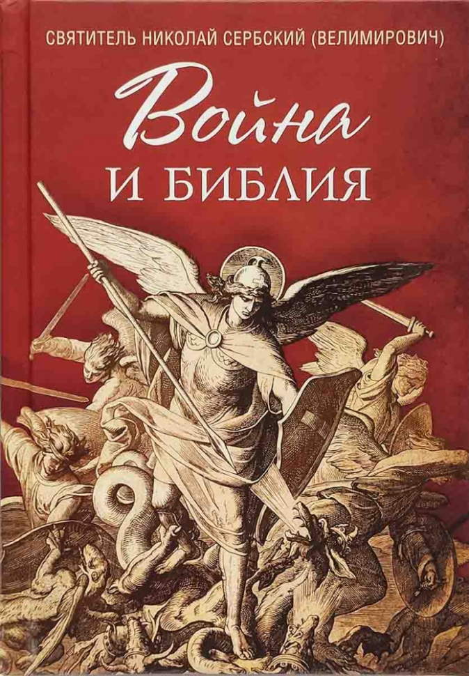 ВОЙНА И БИБЛИЯ. Святитель Николай Сербский (Велимирович)