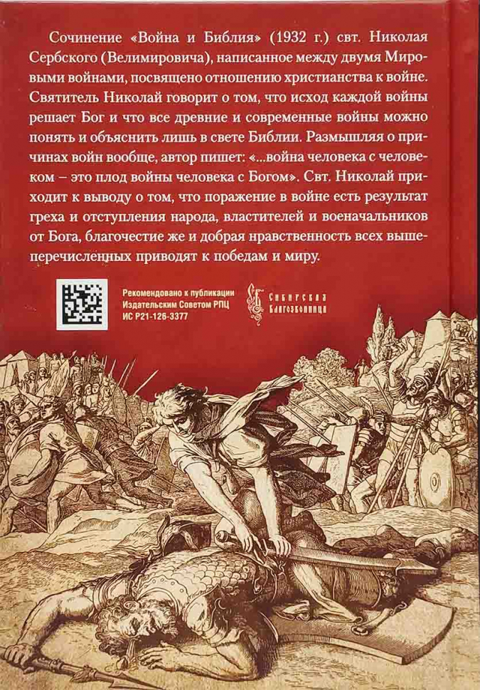 ВОЙНА И БИБЛИЯ. Святитель Николай Сербский (Велимирович)
