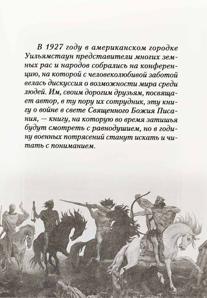 ВОЙНА И БИБЛИЯ. Святитель Николай Сербский (Велимирович)