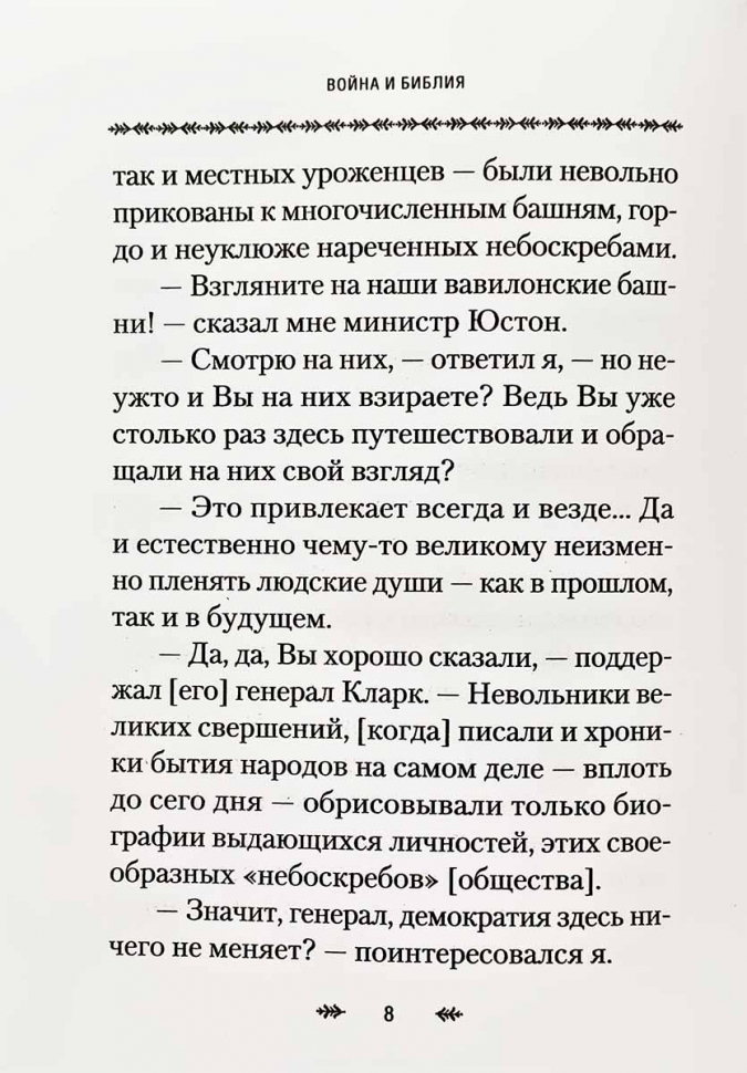 ВОЙНА И БИБЛИЯ. Святитель Николай Сербский (Велимирович)