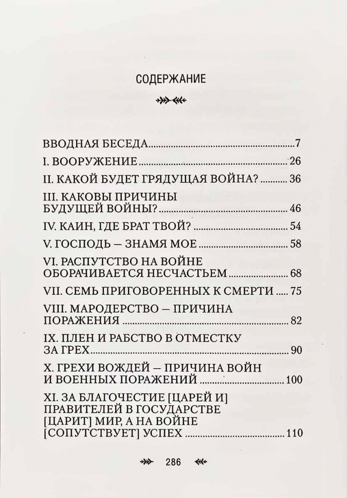 ВОЙНА И БИБЛИЯ. Святитель Николай Сербский (Велимирович)