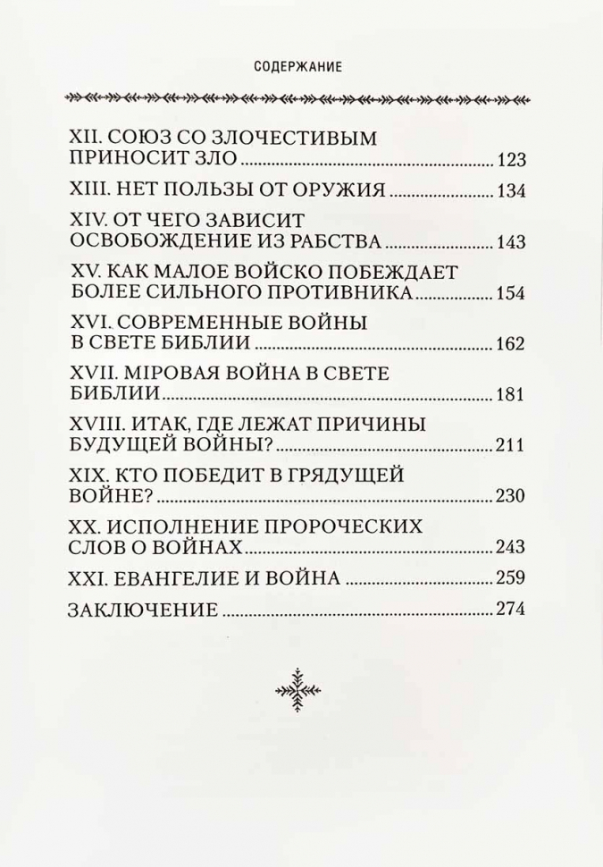 ВОЙНА И БИБЛИЯ. Святитель Николай Сербский (Велимирович)