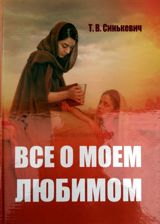 Уценка! ВСЕ О МОЕМ ЛЮБИМОМ. Тамара Синькевич