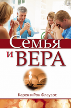 Уценка! СЕМЬЯ И ВЕРА. Карел и Рон Флауэрс 