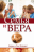 Уценка! СЕМЬЯ И ВЕРА. Карел и Рон Флауэрс 