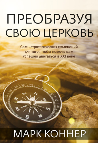 Уценка! ПРЕОБРАЗУЯ СВОЮ ЦЕРКОВЬ. Марк Коннер