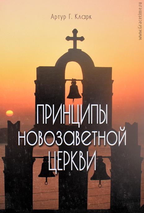Уценка! ПРИНЦИПЫ НОВОЗАВЕТНОЙ ЦЕРКВИ. Артур Г. Кларк
