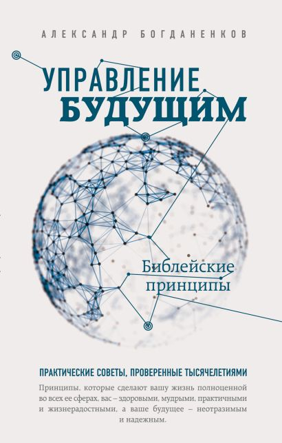 Уценка! УПРАВЛЕНИЕ БУДУЩИМ: Библейские принципы. Александр Богданенков