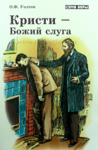 Уценка! КРИСТИ - БОЖИЙ СЛУГА. О. Ф. Уолтон
