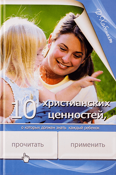 Уценка! 10 ХРИСТИАНСКИХ ЦЕННОСТЕЙ. Донна Хабенихт
