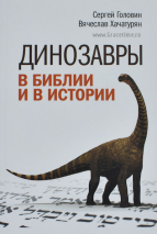 Уценка! ДИНОЗАВРЫ В БИБЛИИ И ИСТОРИИ. Сергей Головин, Вячеслав Хачатурян