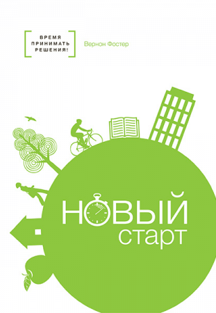 Уценка! НОВЫЙ СТАРТ. Вернон Фостер