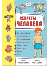 Уценка! 3D СЕКРЕТЫ ЧЕЛОВЕКА. Энциклопедия для детей. Оксана Иванова