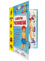 Уценка! 3D СЕКРЕТЫ ЧЕЛОВЕКА. Энциклопедия для детей. Оксана Иванова