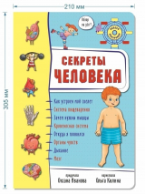 Уценка! 3D СЕКРЕТЫ ЧЕЛОВЕКА. Энциклопедия для детей. Оксана Иванова