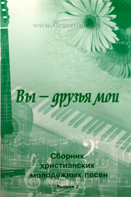 Уценка! ВЫ - ДРУЗЬЯ МОИ. Сборник молодежных песен с аккордами. Выпуск 2