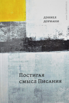 Уценка! ПОСТИГАЯ СМЫСЛ ПИСАНИЯ /2-е издание, исправленное/ Дэниел Дориани