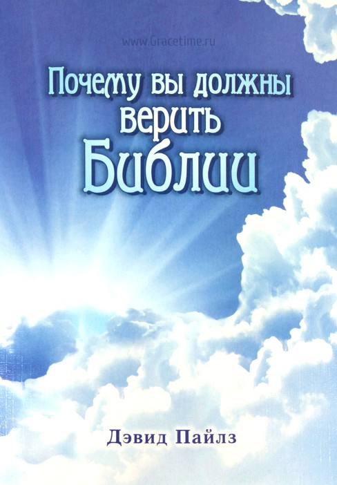 Уценка! ПОЧЕМУ ВЫ ДОЛЖНЫ ВЕРИТЬ БИБЛИИ. Дэвид Пайлз