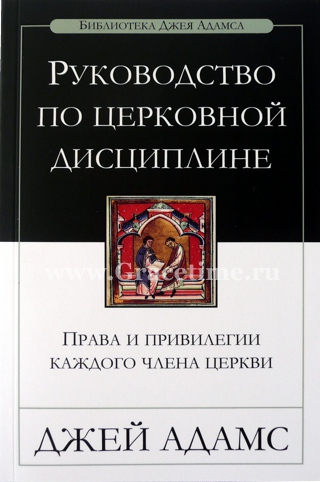Уценка! РУКОВОДСТВО ПО ЦЕРКОВНОЙ ДИСЦИПЛИНЕ. Джей Адамс