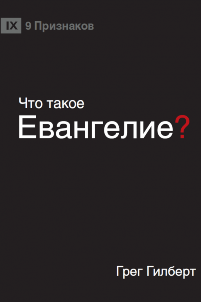 Уценка! ЧТО ТАКОЕ ЕВАНГЕЛИЕ? Грег Гилберт