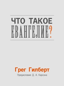 Уценка! ЧТО ТАКОЕ ЕВАНГЕЛИЕ? Грег Гилберт