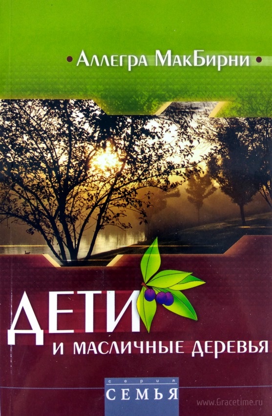ДЕТИ И МАСЛИЧНЫЕ ДЕРЕВЬЯ. Аллегра МакБирни
