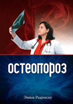 Уценка! ОСТЕОПОРОЗ. Эмиль Радулеску