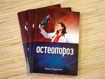 Уценка! ОСТЕОПОРОЗ. Эмиль Радулеску