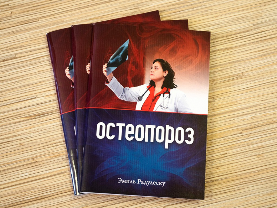 Уценка! ОСТЕОПОРОЗ. Эмиль Радулеску