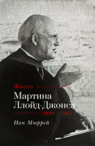 ЖИЗНЬ МАРТИНА ЛЛОЙД-ДЖОНСА. Иан Мюррей