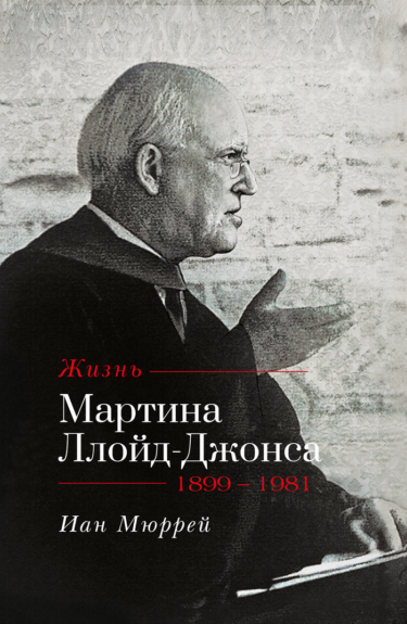 ЖИЗНЬ МАРТИНА ЛЛОЙД-ДЖОНСА. Иан Мюррей