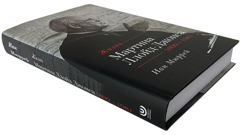 ЖИЗНЬ МАРТИНА ЛЛОЙД-ДЖОНСА. Иан Мюррей
