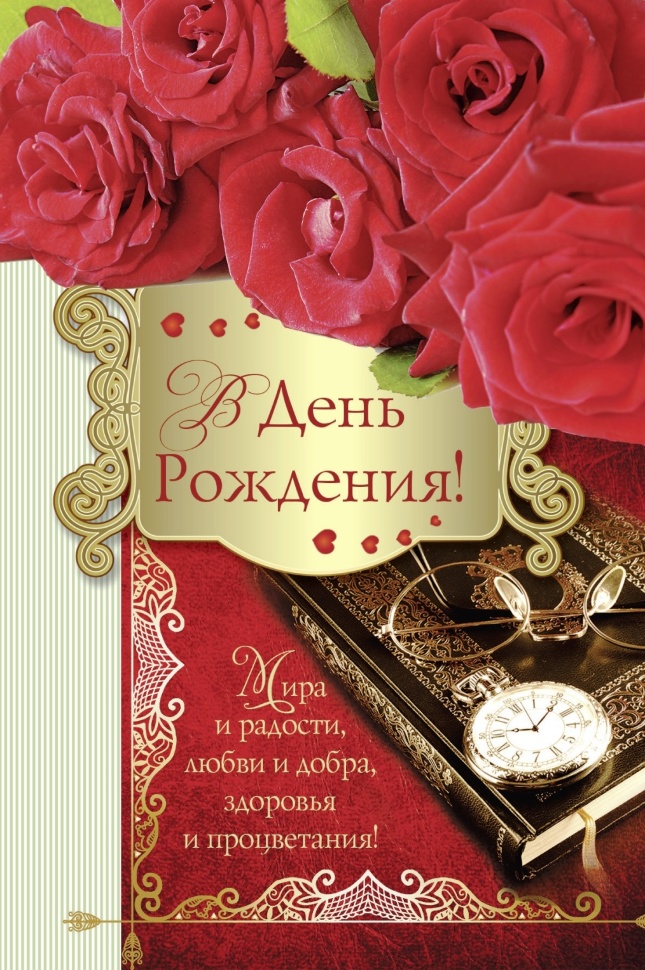 Открытка одинарная 10x15: В День Рождения!