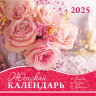 Перекидной календарь 2025: Любима, избрана, хранима (женский) /Акварель/