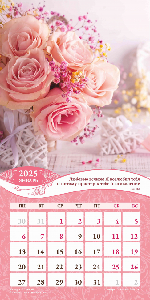 Перекидной календарь 2025: Любима, избрана, хранима (женский) /Акварель/