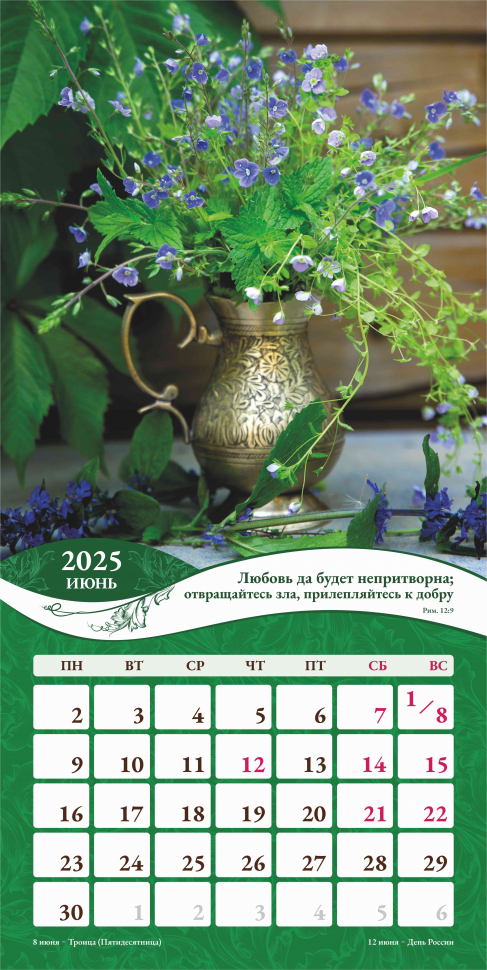 Перекидной календарь 2025: Любима, избрана, хранима (женский) /Акварель/