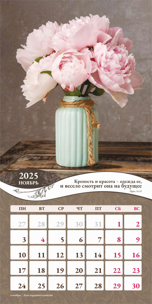 Перекидной календарь 2025: Любима, избрана, хранима (женский) /Акварель/