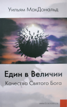 Уценка! ЕДИН В ВЕЛИЧИИ. Качества Святого Бога. Уильям МакДональд