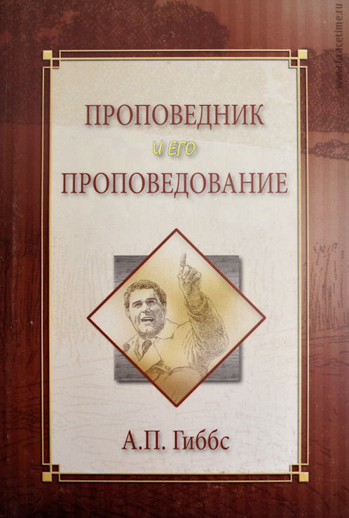 ПРОПОВЕДНИК И ЕГО ПРОПОВЕДОВАНИЕ. А. П. Гиббс
